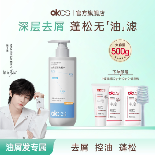 OKCS二硫化硒水杨酸控油清洁去屑防断发洗发水男女士正品官方品牌