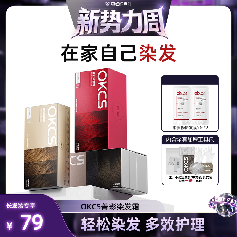 【蜜蜂惊喜社】 OKCS染发膏染发剂植物遮白发自己在家染发官方图片