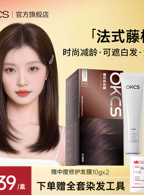 OKCS染发膏染发剂植物精华黑色栗棕遮白发法式藤棕染头膏官方正品
