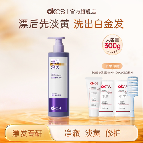 OKCS淡黄修护洗发水去黄移黄染后护理防断发滋养护发发色护理