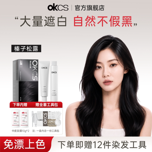 OKCS染发膏无氨水配方遮白发