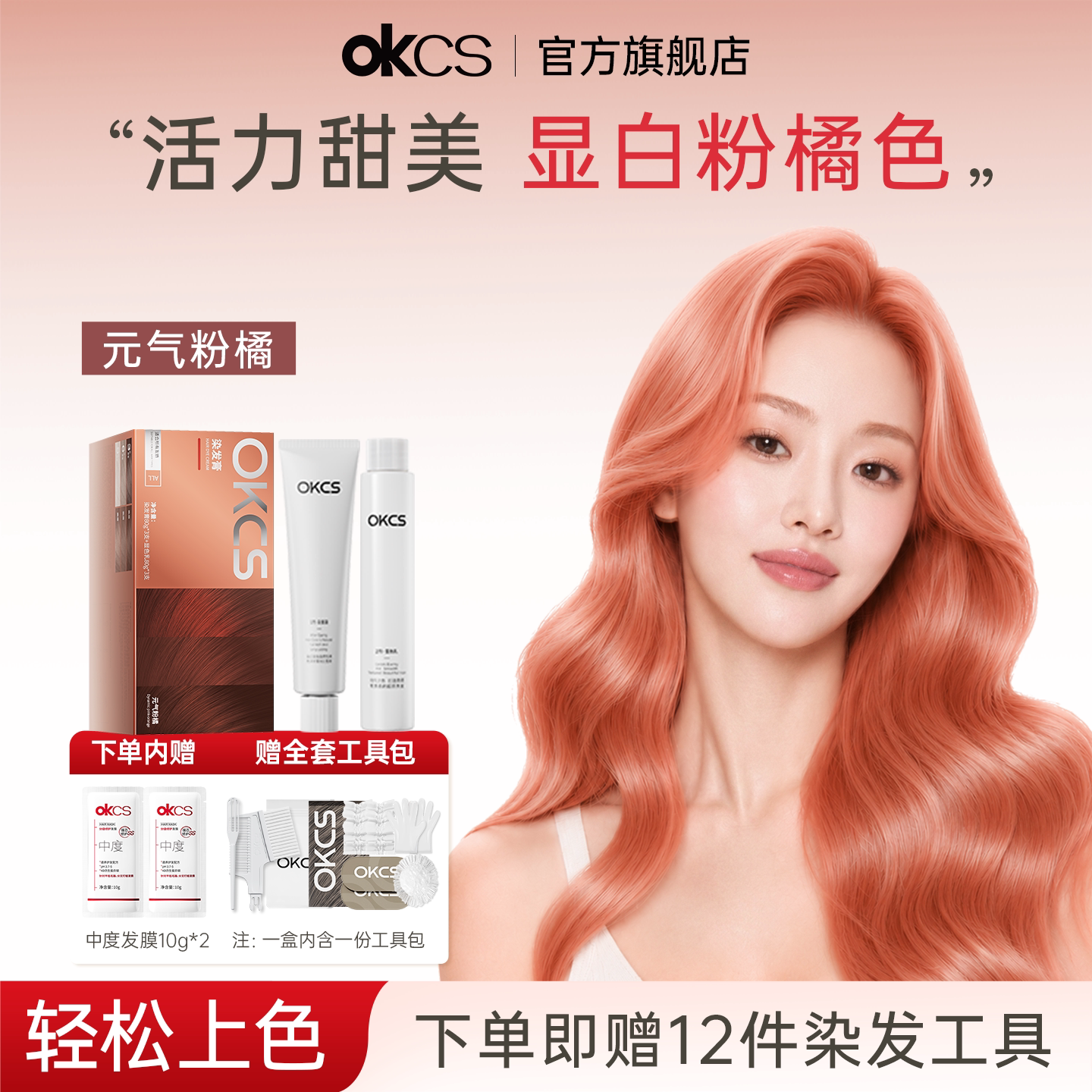 OKCS染发膏元气粉橘植物精华自己在家染发官方正品授权图片