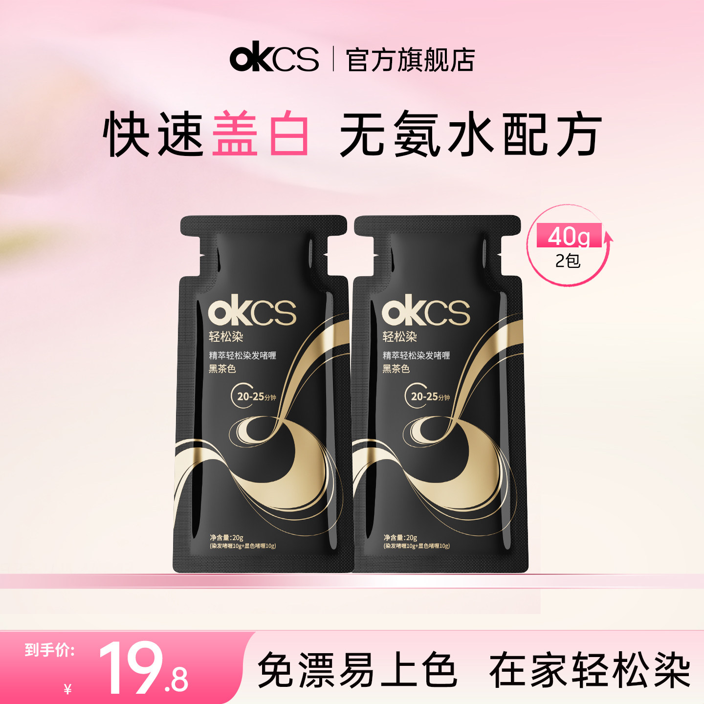 【天猫u先】OKCS轻松染发啫喱遮盖白发染发剂染发膏20g*2袋