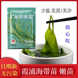 闽悟海带嫩苗200g少盐海带苗盐渍海带新鲜健康纯天然凉拌火锅食用