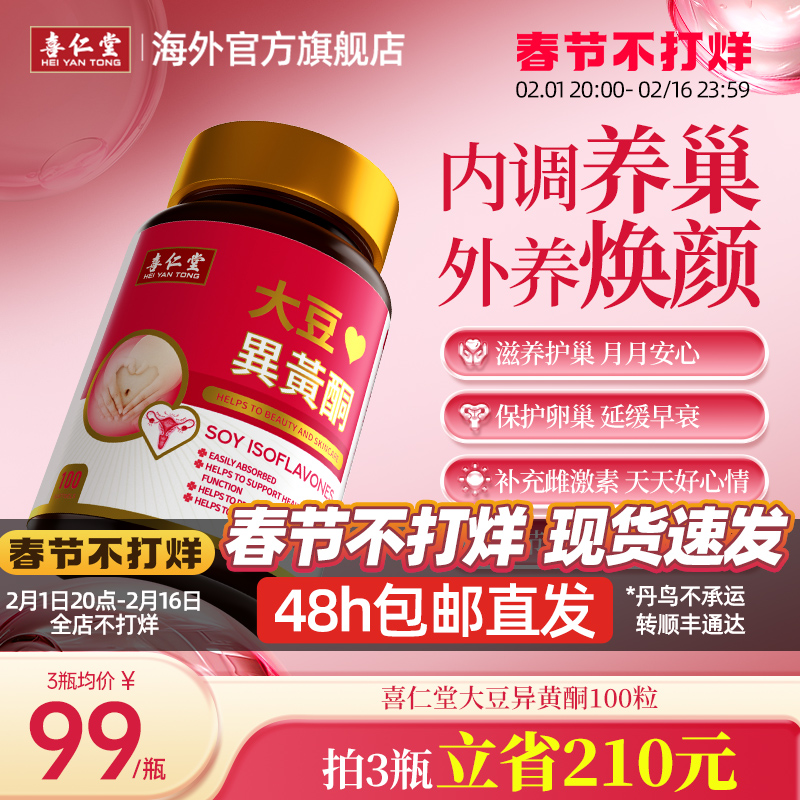 喜仁堂大豆异黄酮雌性激素女性更年月见草油保养卵巢蔓越莓软胶囊