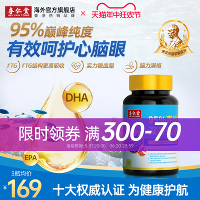 喜仁堂95%高纯度rTG深海鱼油60粒