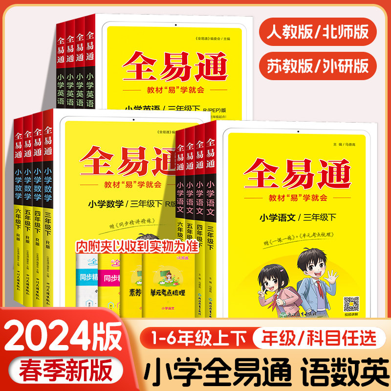 2024新版小学全易通一二年级三四年级五六年级上下册语文数学英语