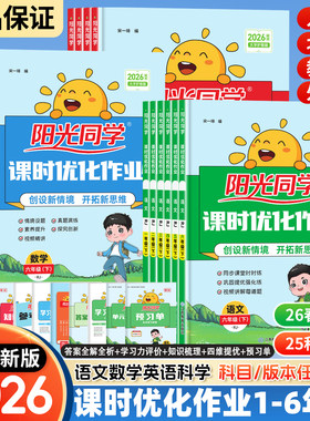 2026春新版阳光同学课时优化作业一二三四五六年级下册上册语文数学英语人教版北师大苏教版外研版科学教科小学教材课本同步训练书