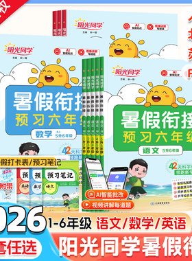 2026新版阳光同学暑假衔接一升二升三升四升五升六年级语文数学英语人教版北师大苏教小学生1升2升3升4升5升6预习衔接教材暑假作业