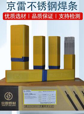 京雷GES-308不锈钢电焊条A102A022A402不锈钢焊条E308-16电焊条