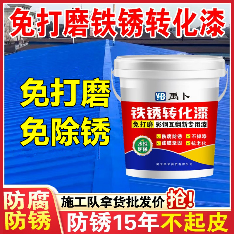 彩钢瓦翻新免除锈打磨铁锈转化漆