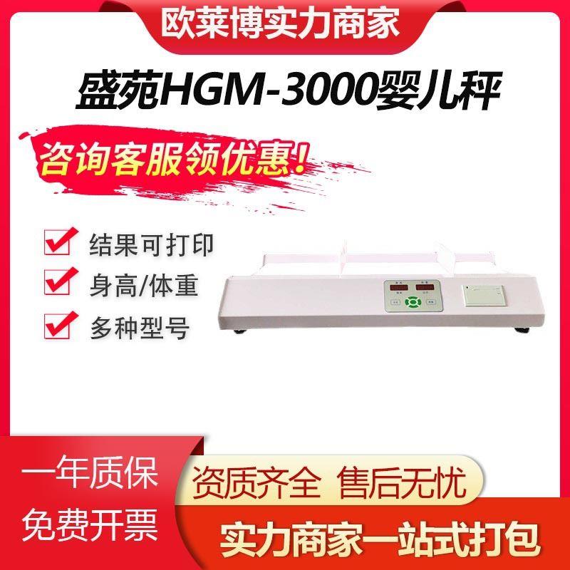HGM-3000婴儿秤身高体重测量仪结果可存档婴儿体重秤