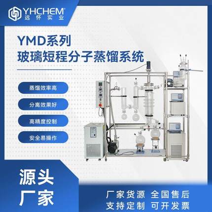 YMD系列玻璃分子蒸馏热敏性高沸点物料分离纯化分子蒸馏仪