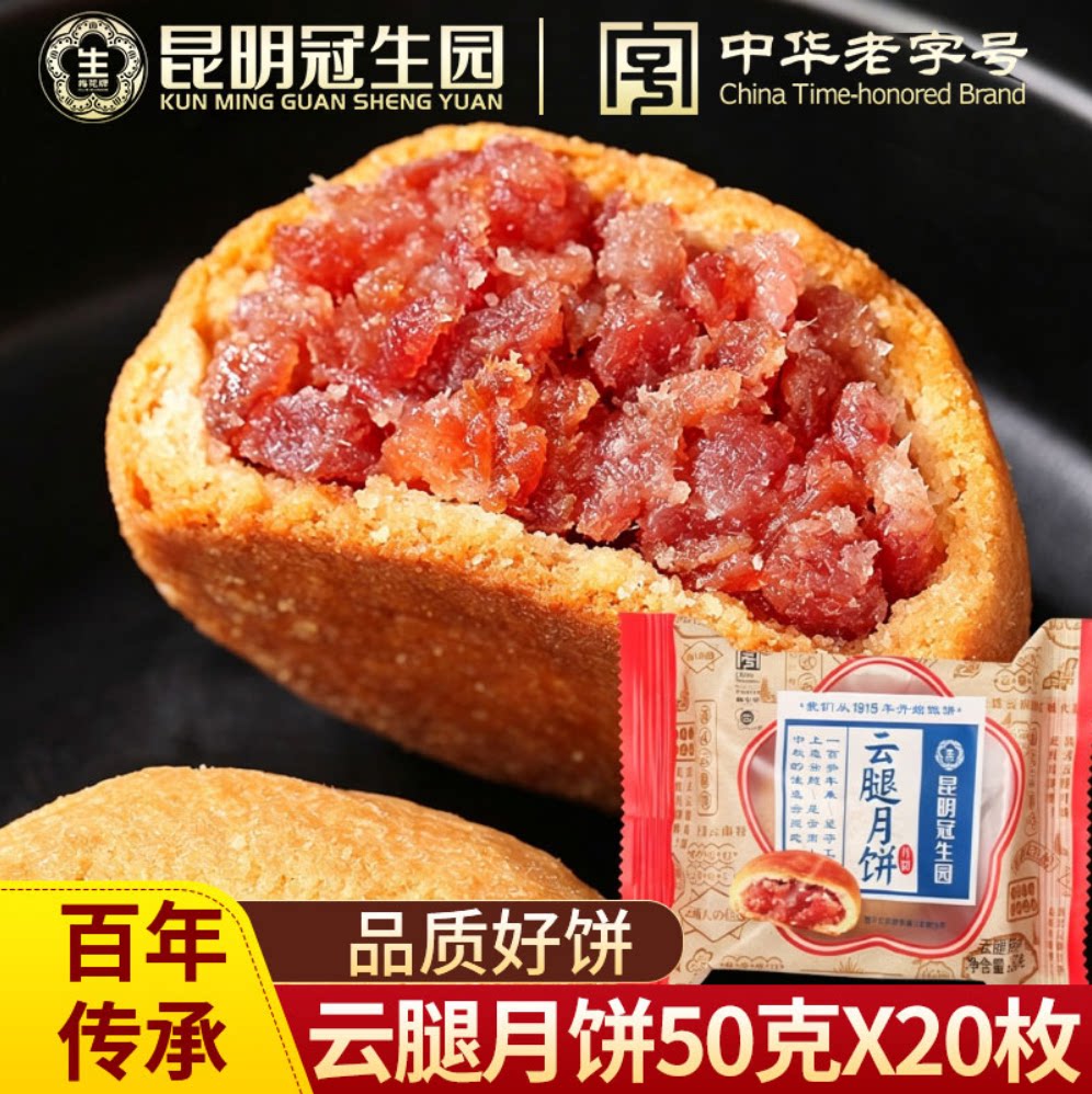 冠生园云腿月饼梅花牌滇式火腿月饼云南特产中秋送礼盒团购批发