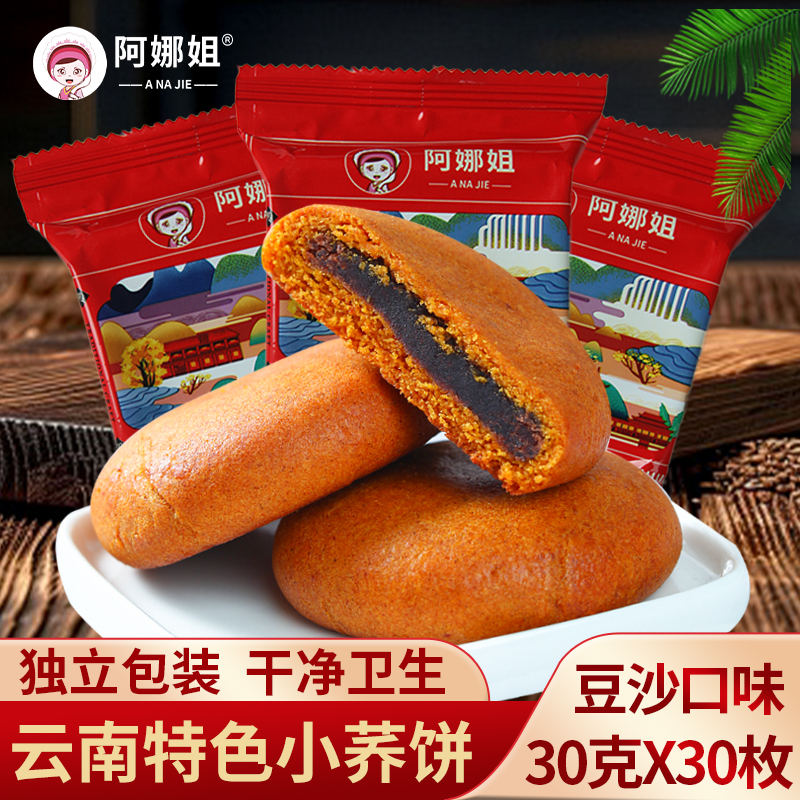阿娜姐小荞饼荞三香红豆沙传统糕点心整箱早餐零食小吃苦荞小粑粑