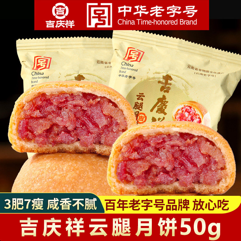 吉庆祥云腿月饼老式火腿蛋黄月饼中秋送礼盒酥皮滇式糕点云南特产