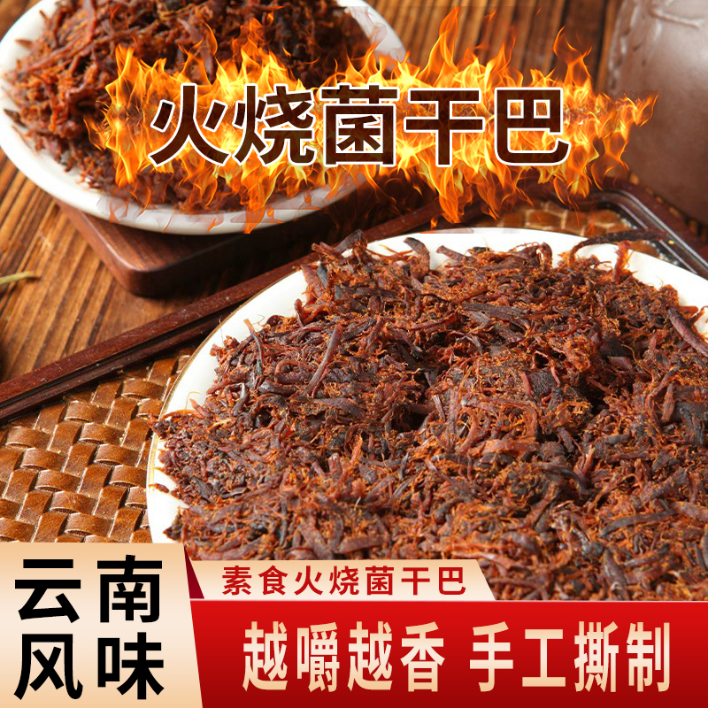 云南特产香菇干巴菌素肉干纯素牛肉干即食菌香辣味休闲零食小吃