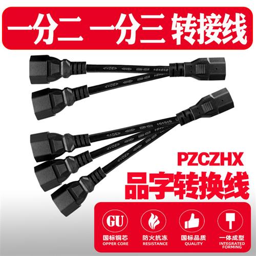 电动车三轮车一分二地摊夜市灯电瓶连接线充电器转换1分3品字插头