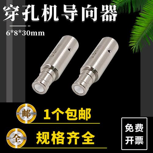 穿孔机导向器台湾中谷打孔机眼模6*8*30mm进口机眼膜白陶瓷导嘴
