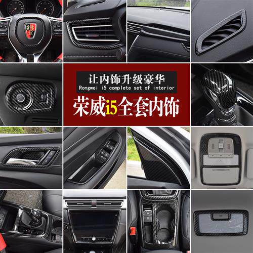 19/20款荣威i5排挡中控出风口导航水杯框升降面板内饰改装 碳纤维