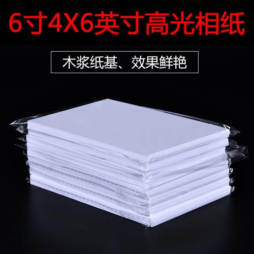 高光相纸6寸彩色喷墨打印机照片纸4R200克光泽相册纸4X6英寸