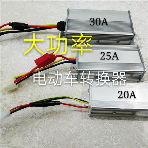 电动车转换器俩三四轮车大功率48V60V72V转12V24V20A25A30A电源