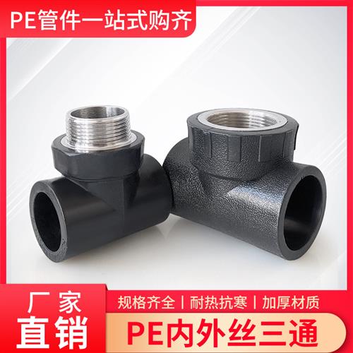 PE水管配件40/50/63内丝三通外丝三通 带丝三通接头1.2寸直径2寸