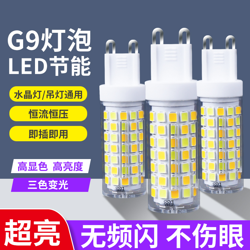 g9灯泡三色变光led节能灯超亮2C20v插脚小灯珠吊灯光源无频闪家用