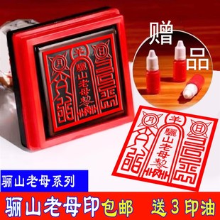 骊山老母印章自动出油光敏印章印出来5.5厘米大印送3瓶光敏印油包