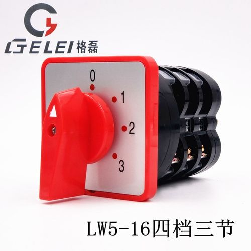 LW5-16/3 0-3四档三节两线三组电源电压切换控制16A万能转换开关