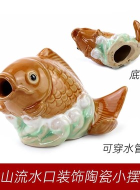 假山流水装饰小摆件盆景摆件鱼z缸造景配件室外假山出水口配件陶