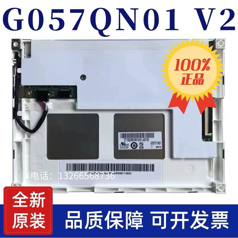 5.7寸友达G057QN01 V1/G057QN01 V2/V0GI057VN01 V1 V2 V0液晶屏