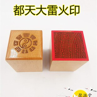 道家印章 九叠篆都天大雷火印 单面印 定制道家印 道文创用品