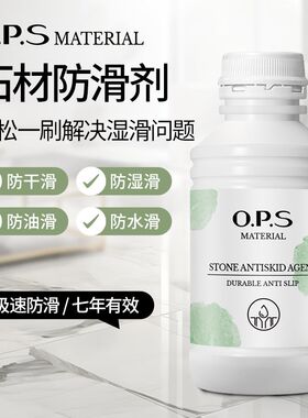 石材防滑剂地板大理石清洗剂防滑处理液厨房卫生间餐饮洗浴室石材