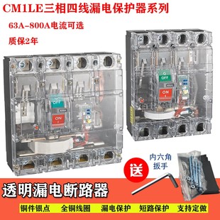 塑壳漏电断路器CM1LE 160A250A400A630A100A三相四线过载透明开关