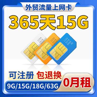 0月租外贸365天15G流量上网卡移动流量卡虚拟手机注册电话号卡鸭