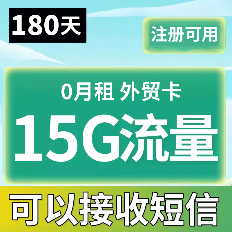 D2:180天15G流量上网卡长期外贸电话卡0月租电话号卡长期永久卡