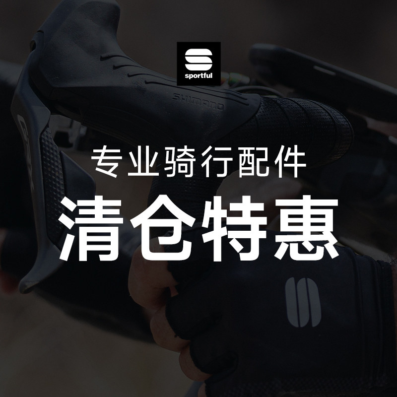 sportful骑行服公路自行车骑行手套骑行小帽骑行袜特惠专区