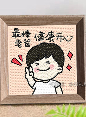 父亲节礼物送爸爸实用2026新款diy手工钻石画相框生日创意摆件