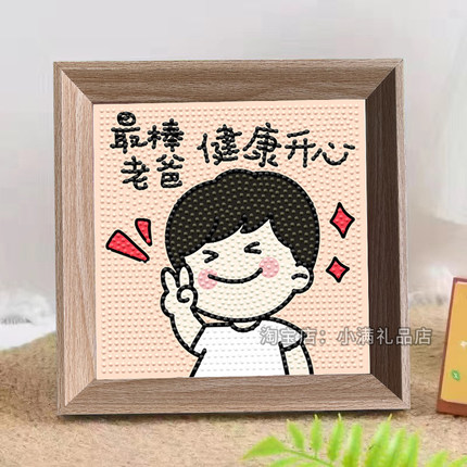 父亲节礼物送爸爸实用2026新款diy手工钻石画相框生日创意摆件