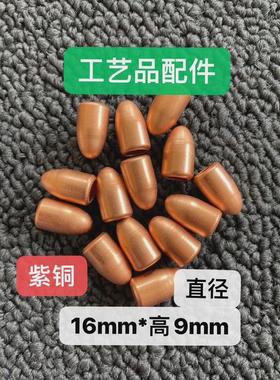 紫铜蛋头盖d外壳空心工艺品配件装饰高16mm直径9mm蛋盖型装配配件