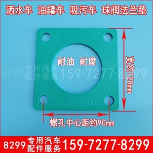 洒水车圆形管道阀门胶垫水炮垫吸污车方形橡胶T密封垫片阀门垫子