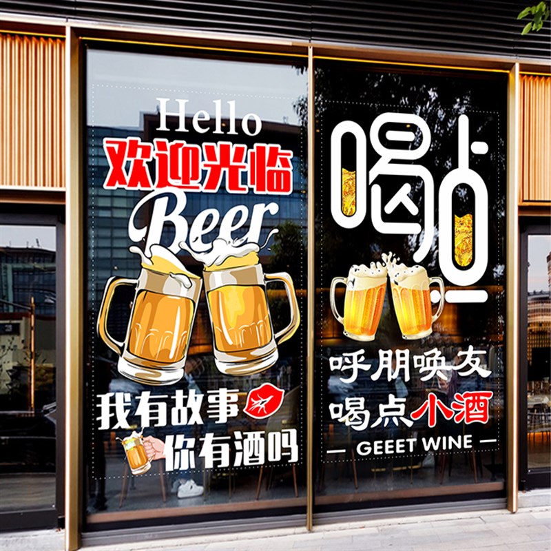 喝点小酒馆烧烤夜宵酒吧玻璃门贴纸火锅店铺饭店装饰橱窗静电贴画