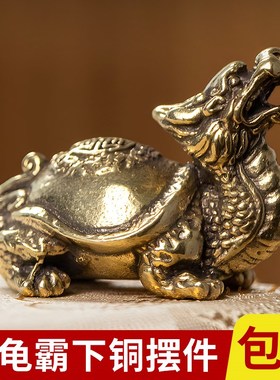黄铜龙龟把玩手把件办公桌聚财y霸下招小摆件财家居家饰工艺品礼