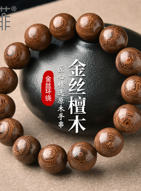 天然金丝檀木手串男女r绕指柔学生盘玩檀香木质文玩佛珠单圈手链