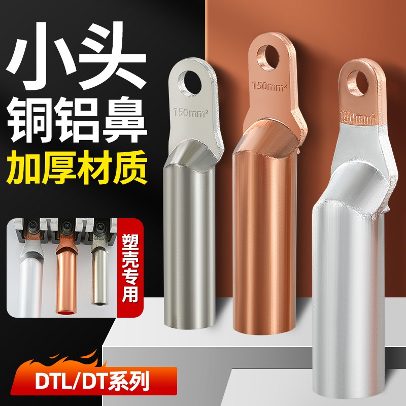 塑壳开关断路器专用接线端子铜接头铜铝H过渡铜鼻子DTLZ小头窄头