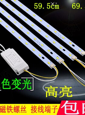 led吸顶灯改造灯板三色变光60cm65cm70Lcm长灯条灯带灯芯光源贴片