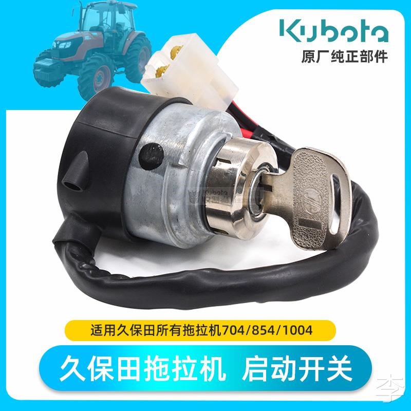 久保田拖拉机f配件704 954启动开关玉米收割机启动钥匙点火开关