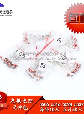 常用光敏电阻包 5506 5516 5528 D5537 5539  共5种每种各10只