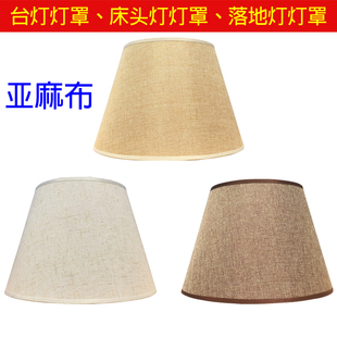 台灯灯罩家用圆形长方形亚麻布灯壳床头灯落地灯外壳罩Y子灯具配